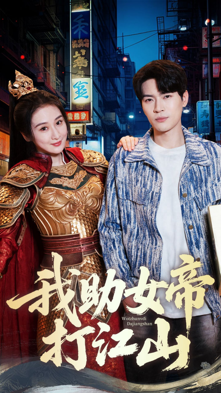 我助女帝打江山封面