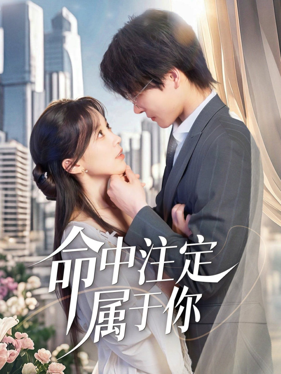 萌宝牵线甜美命中注定属于你封面