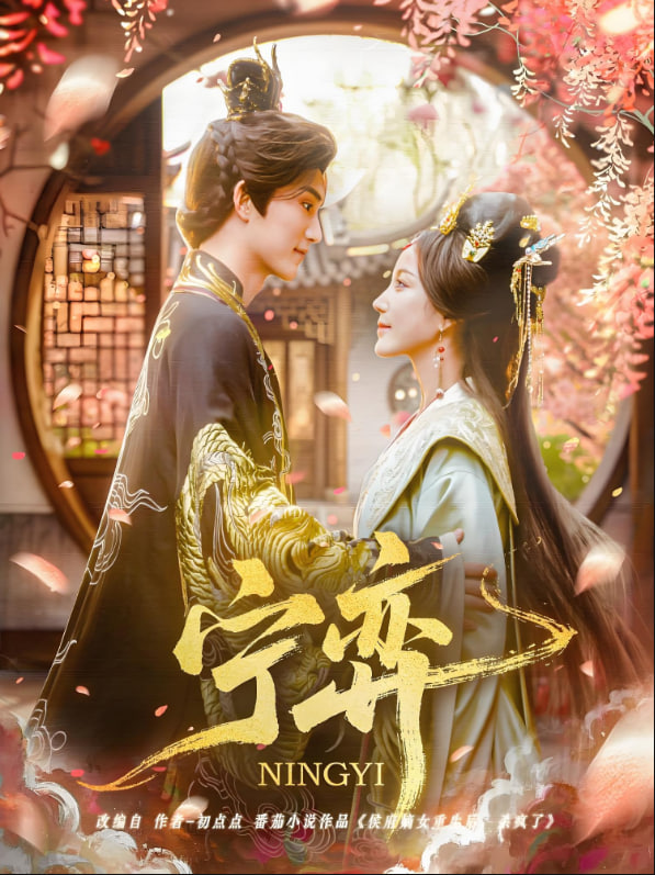 宁弈封面