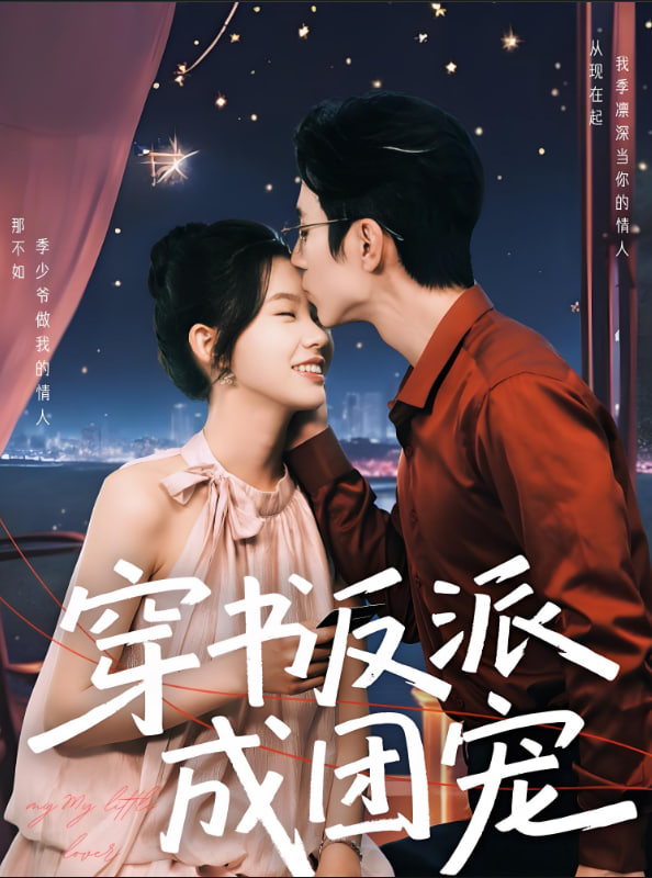 穿书反派成团宠封面
