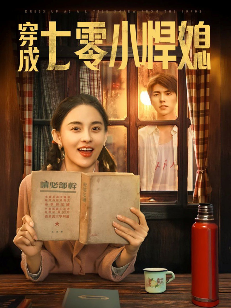 穿成七零小悍媳封面