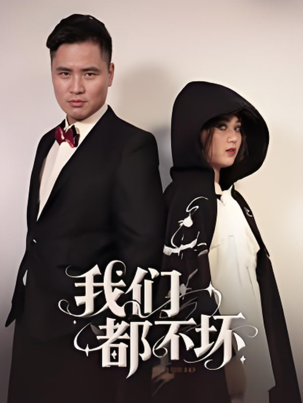 我们都不坏封面
