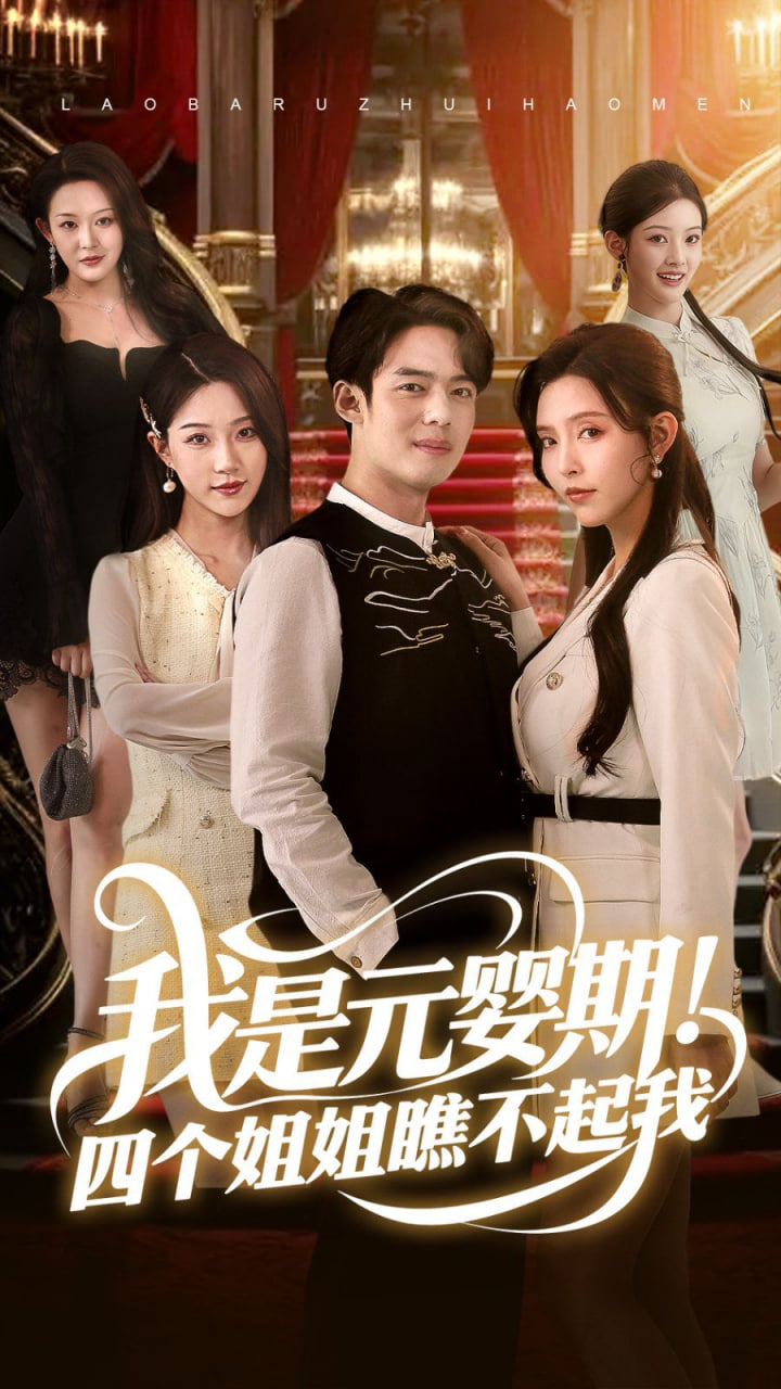 我是元婴期！四个姐姐瞧不起我封面
