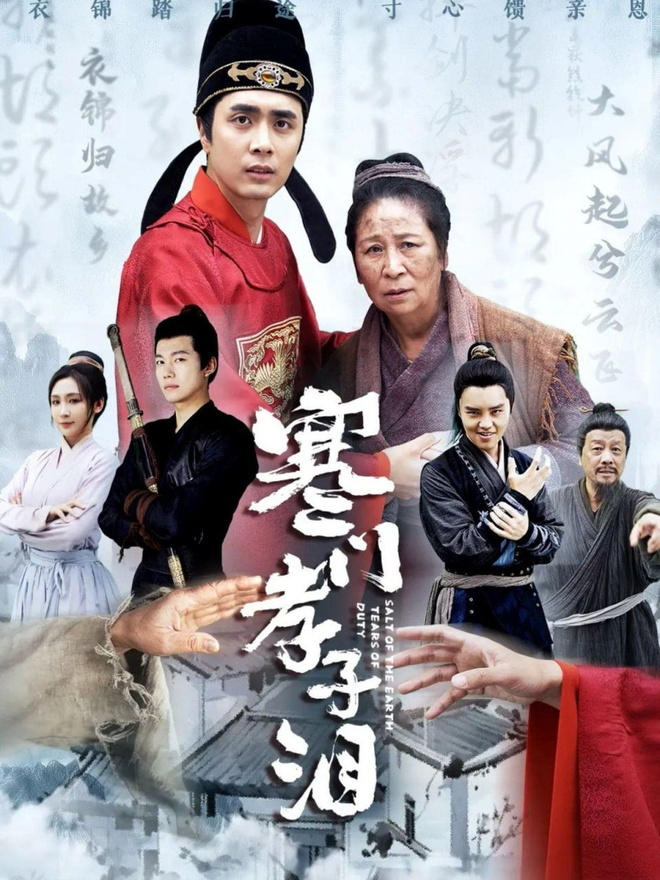 寒门孝子泪封面