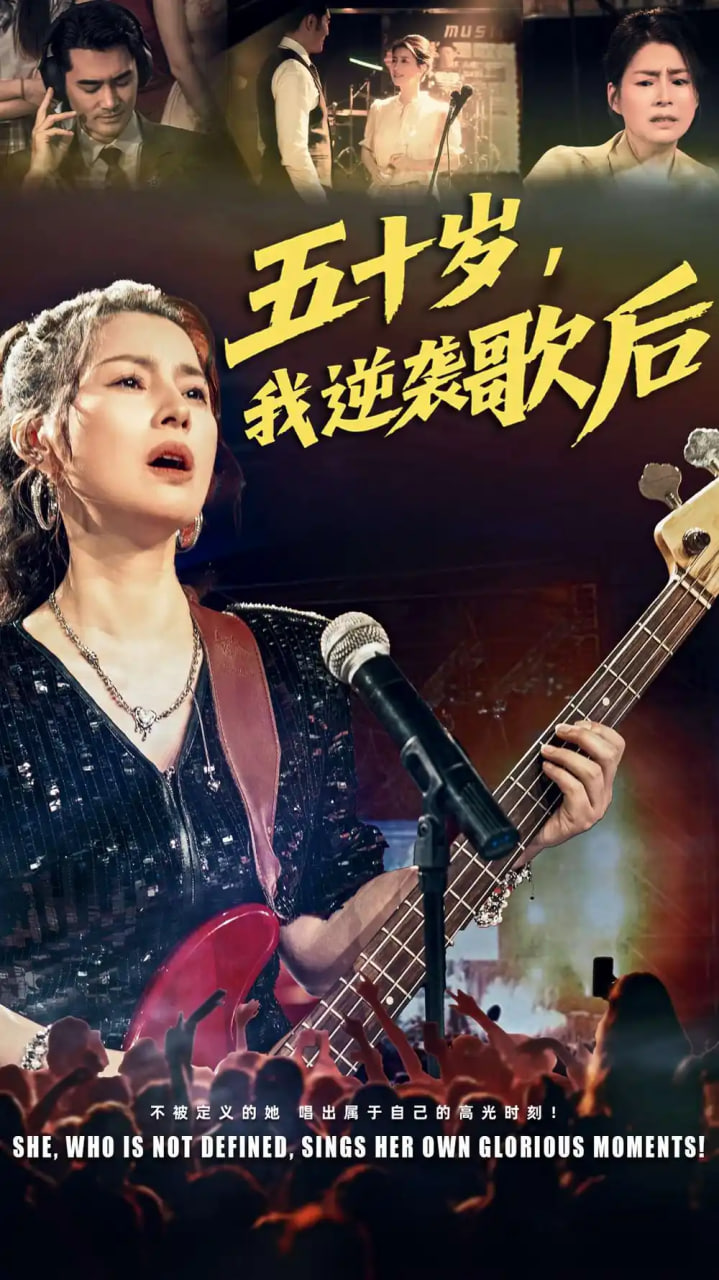 五十岁我逆袭歌后封面