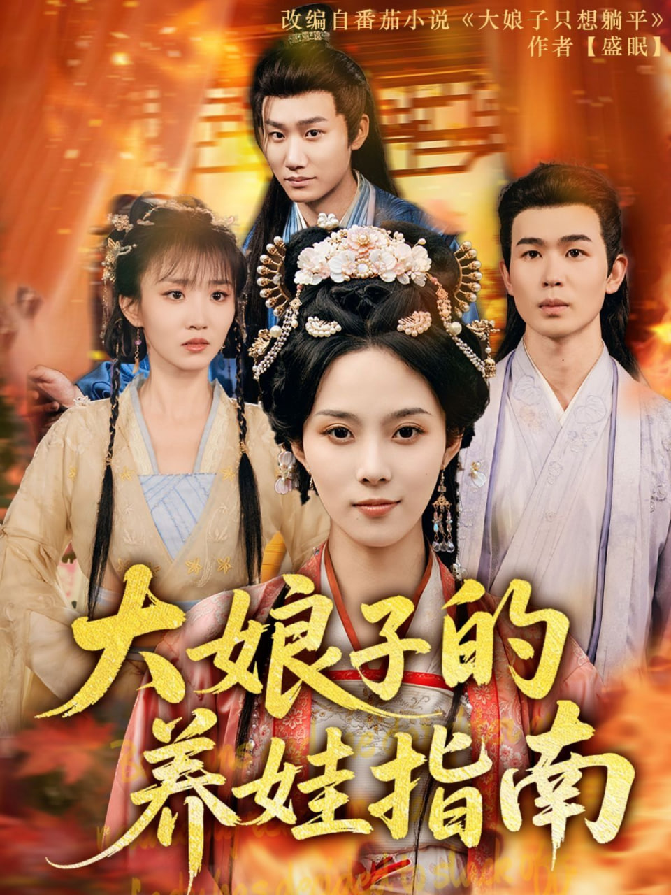 大娘子的养娃指南封面