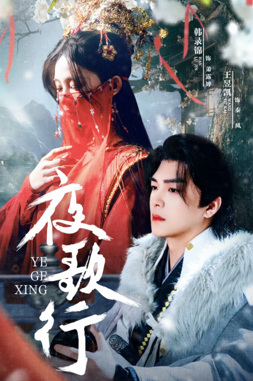 夜歌行封面