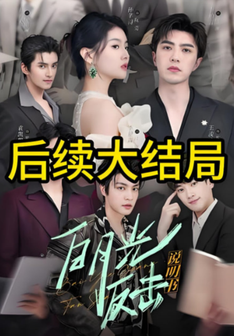 白月光反击说明书封面