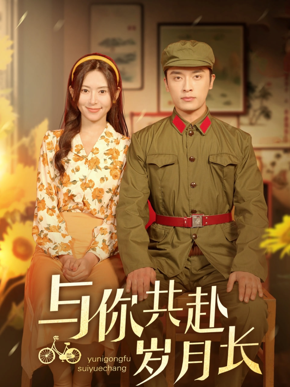 与你共赴岁月长封面