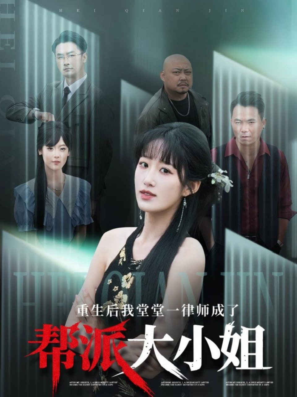 重生后我堂堂一律师成了帮派大小姐封面