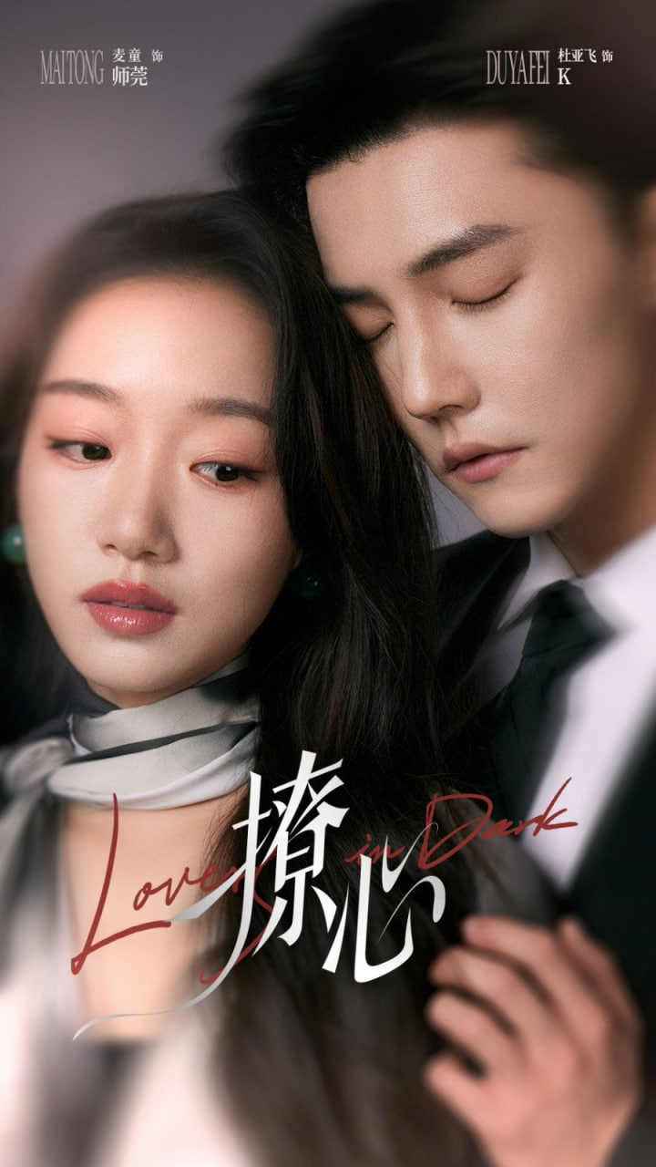 撩心（暗撩）封面