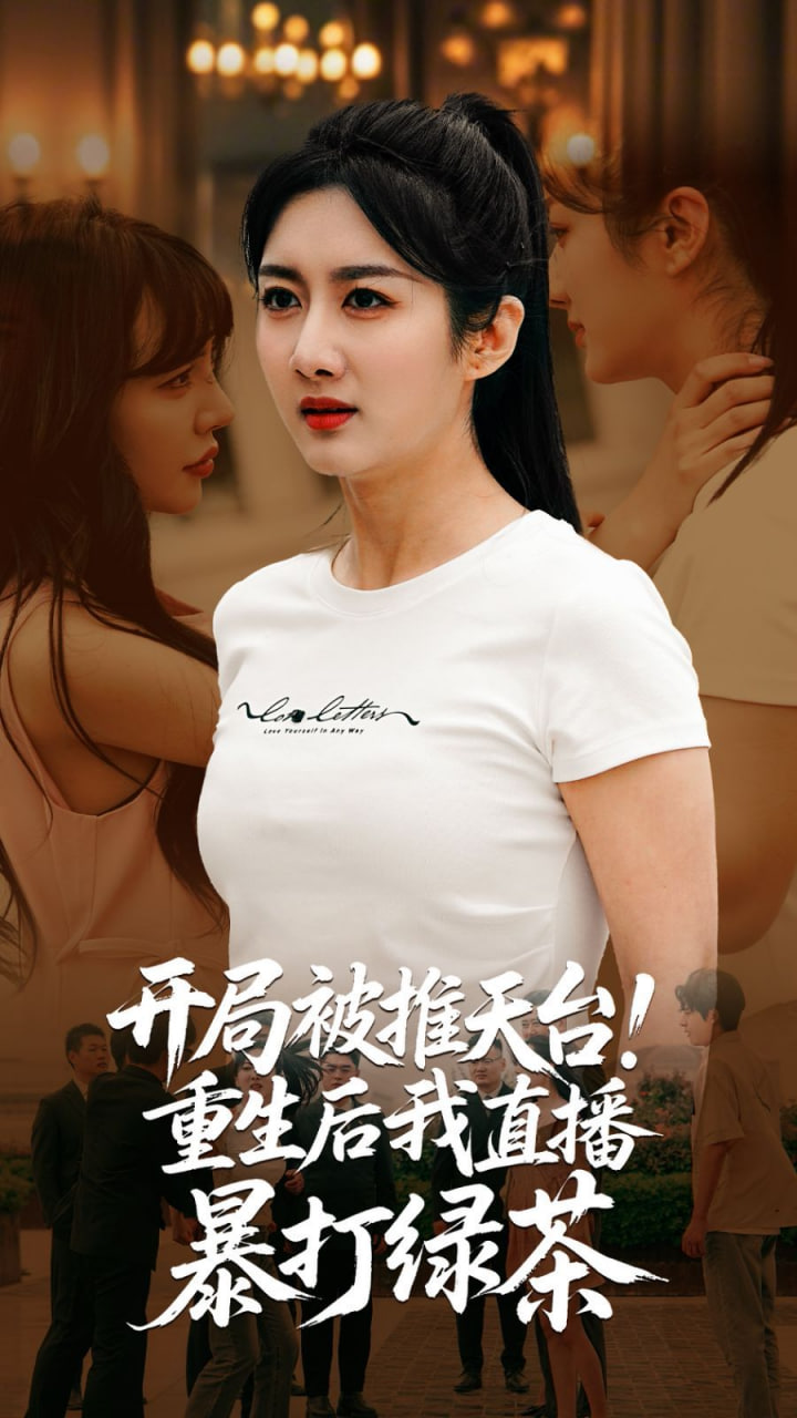 开局被推天台重生后我直播暴打绿茶封面