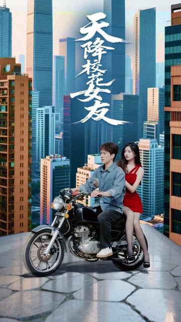 天降校花女友封面