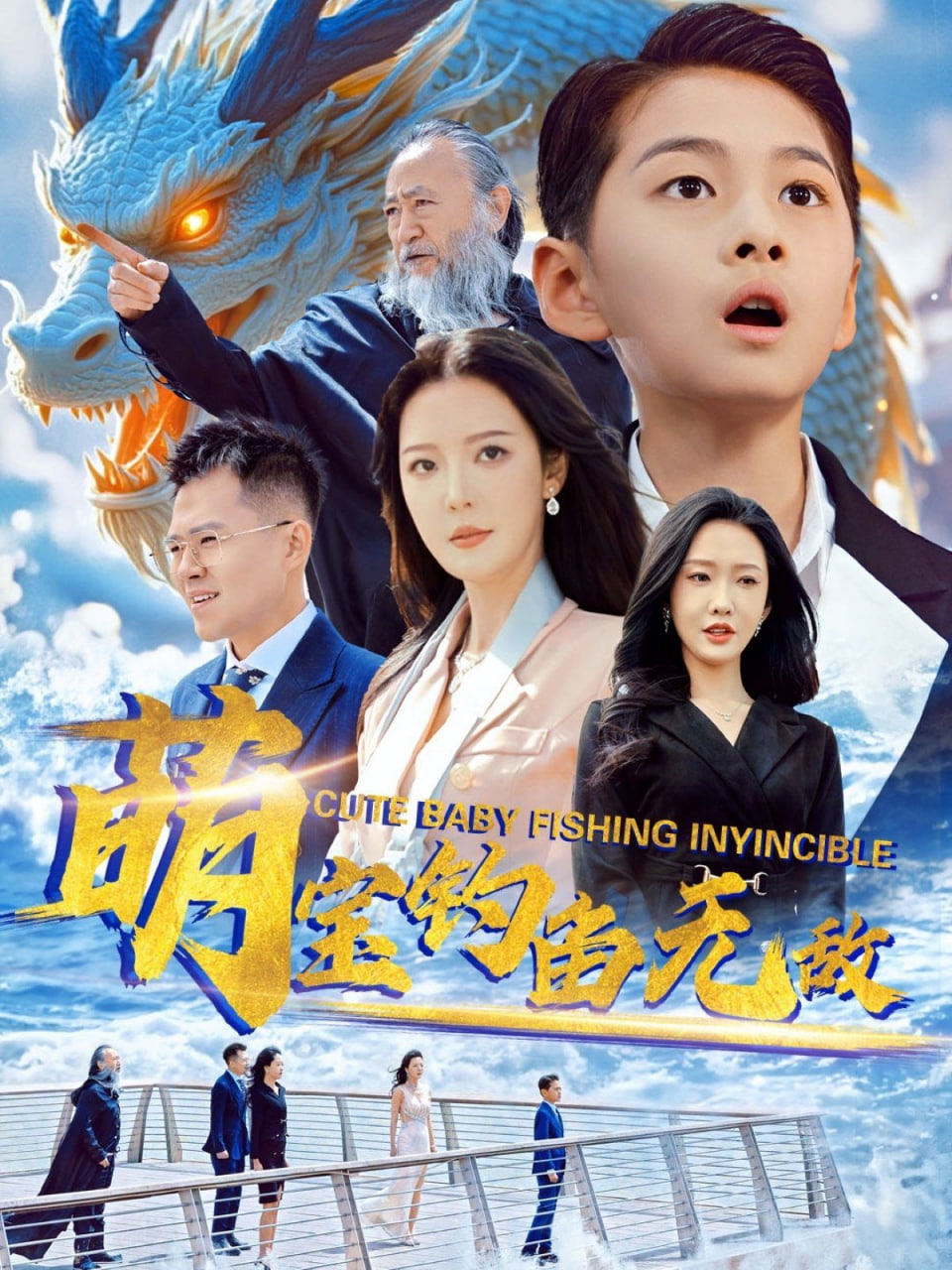 萌宝钓鱼无敌