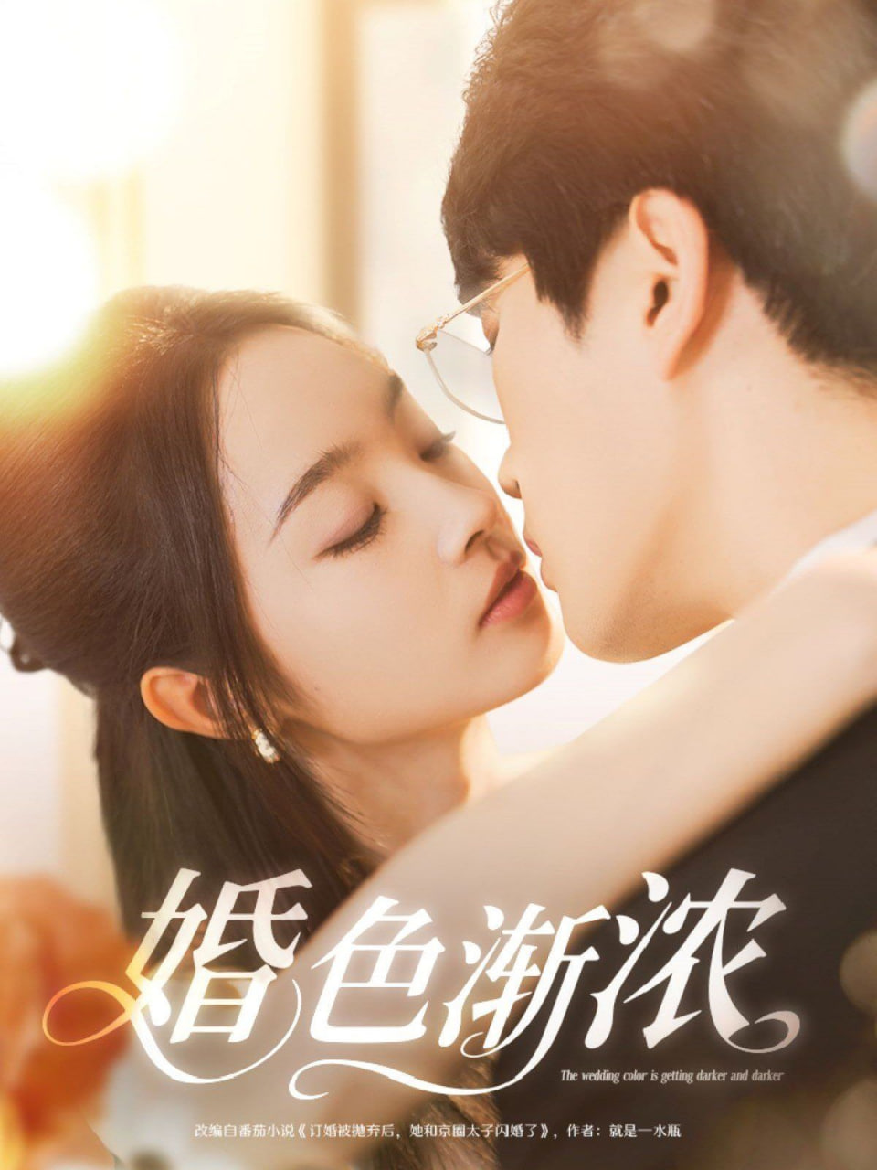 婚色渐浓封面