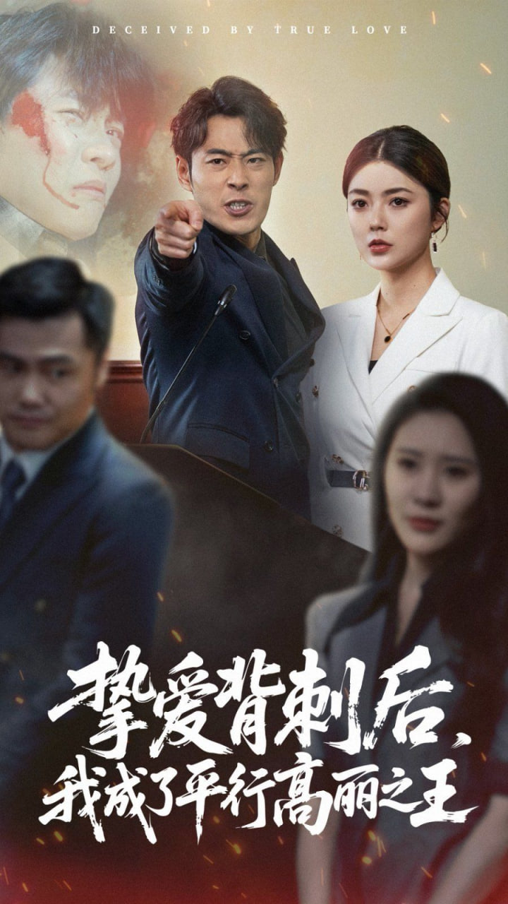 挚爱背刺后我成了平行高丽之王封面