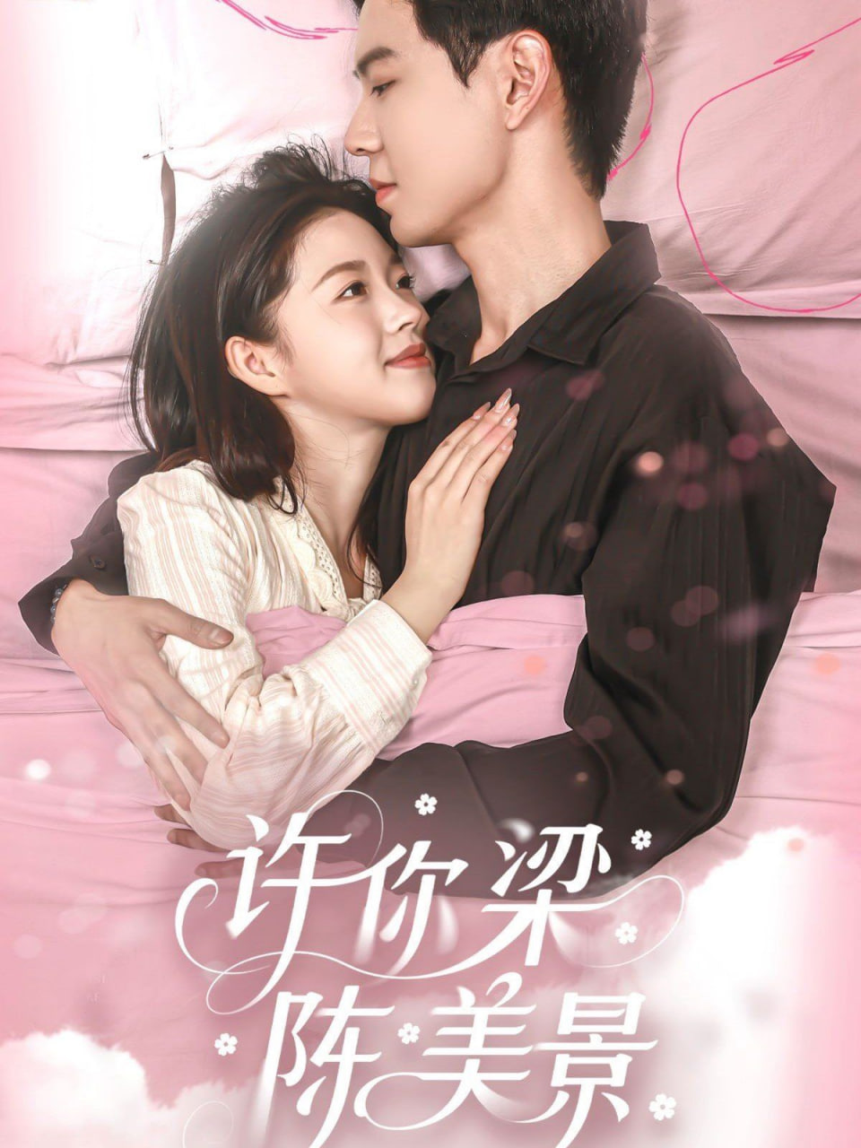 许你梁陈美景封面