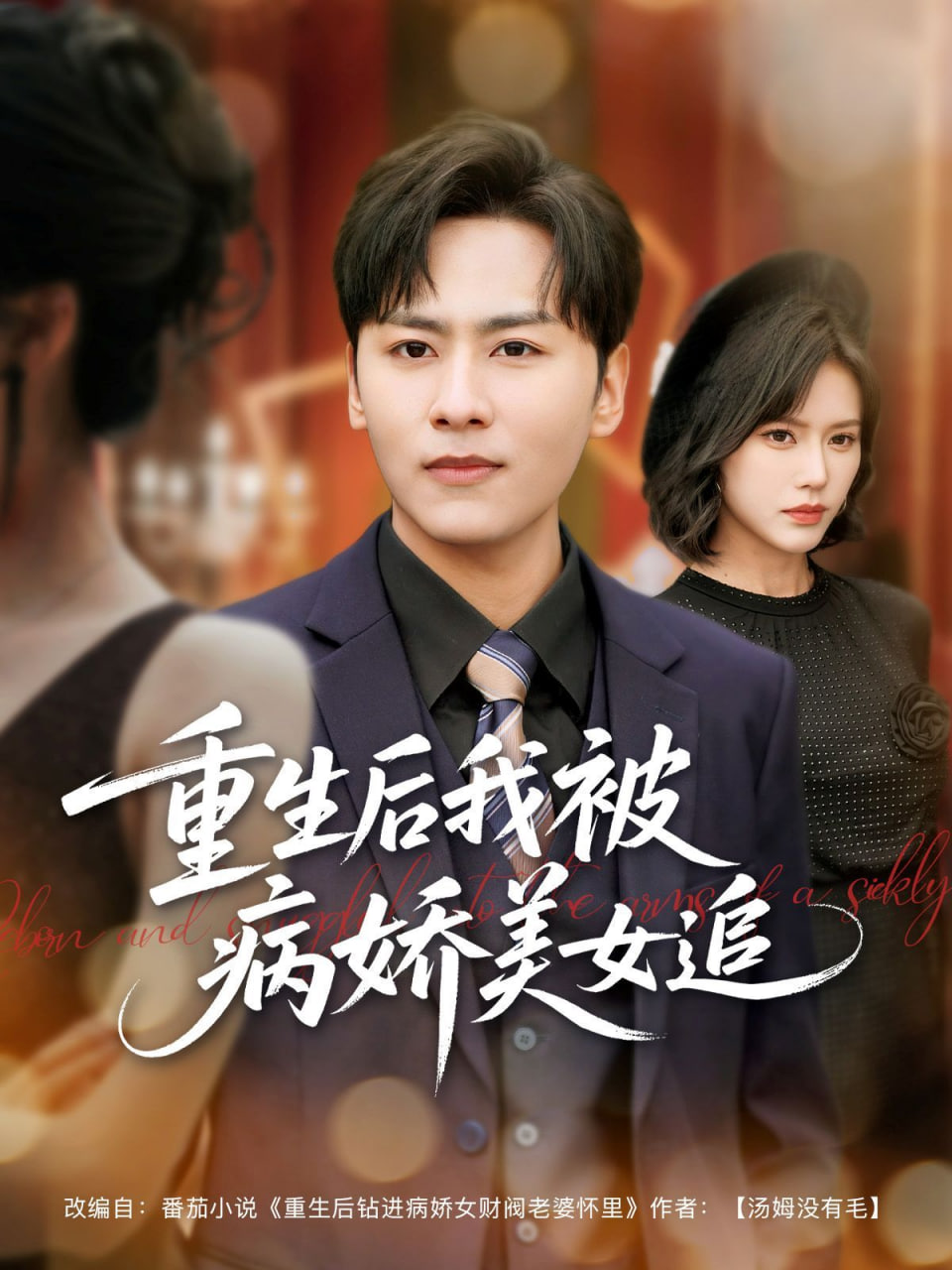 重生后我被病娇美女追封面