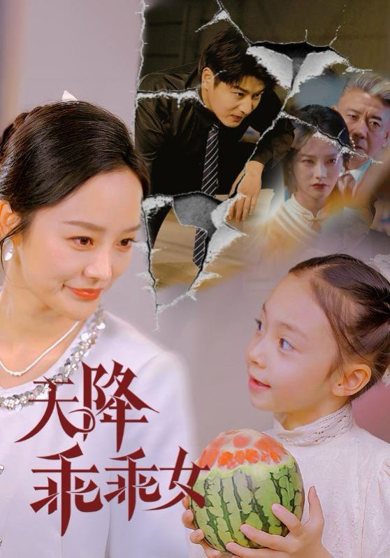 天降乖乖女封面