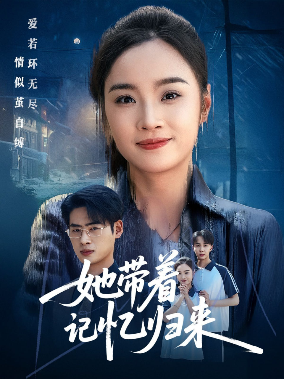 她带着记忆归来封面
