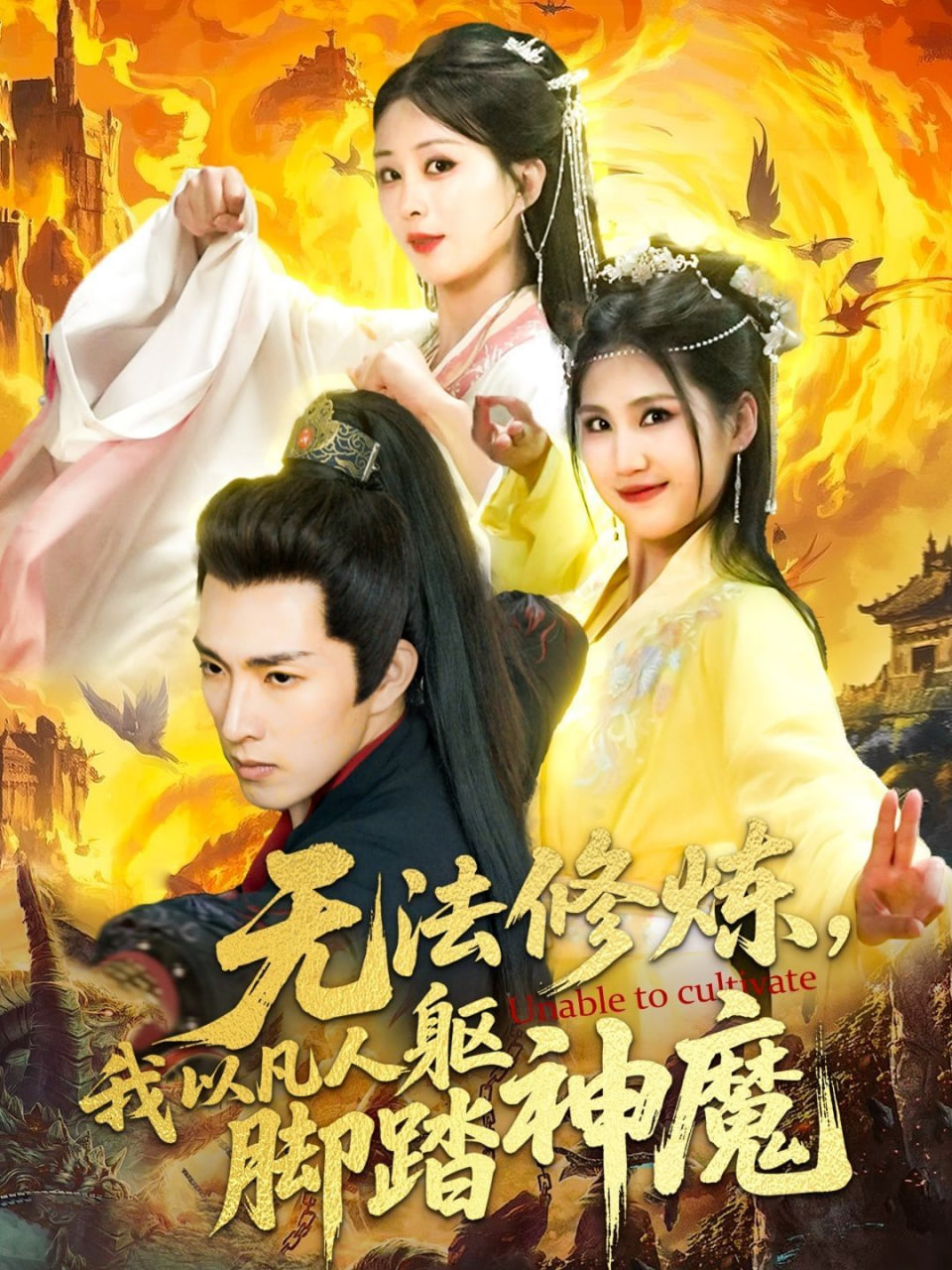 无法修炼，我以凡人躯脚踏神魔封面