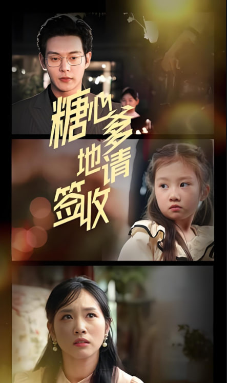 糖心爹地请签收封面