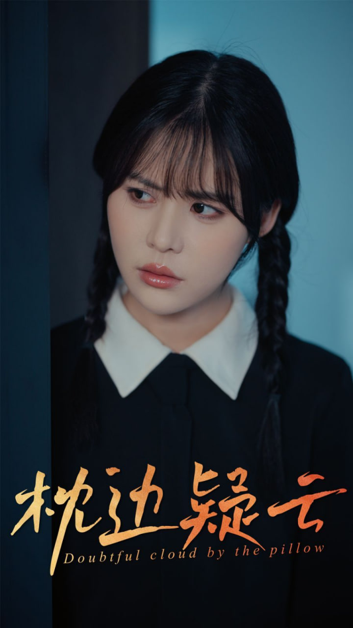 枕边疑云封面