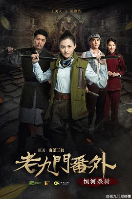 老九门番外之恒河杀树封面