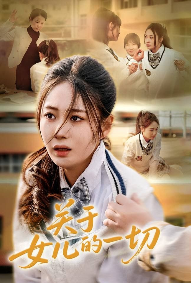 关于女儿的一切封面