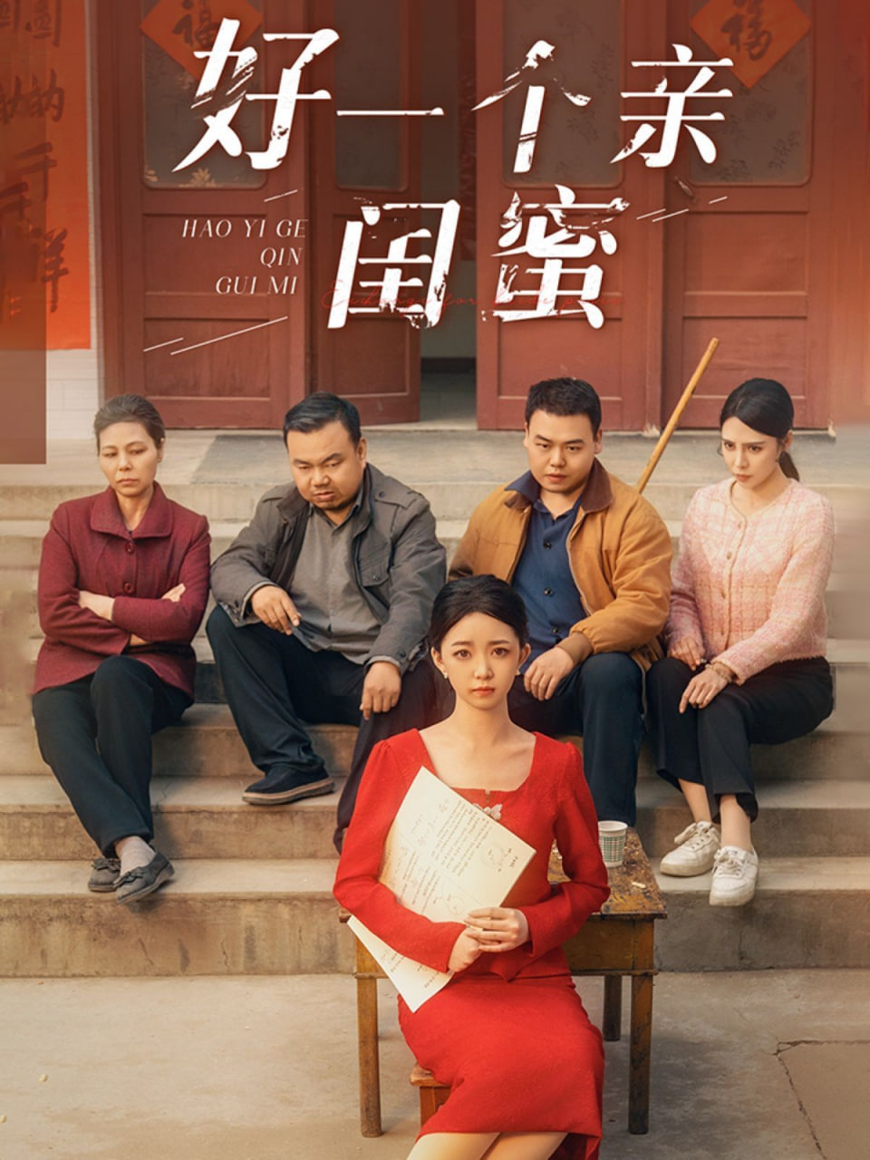 好一个亲闺蜜封面