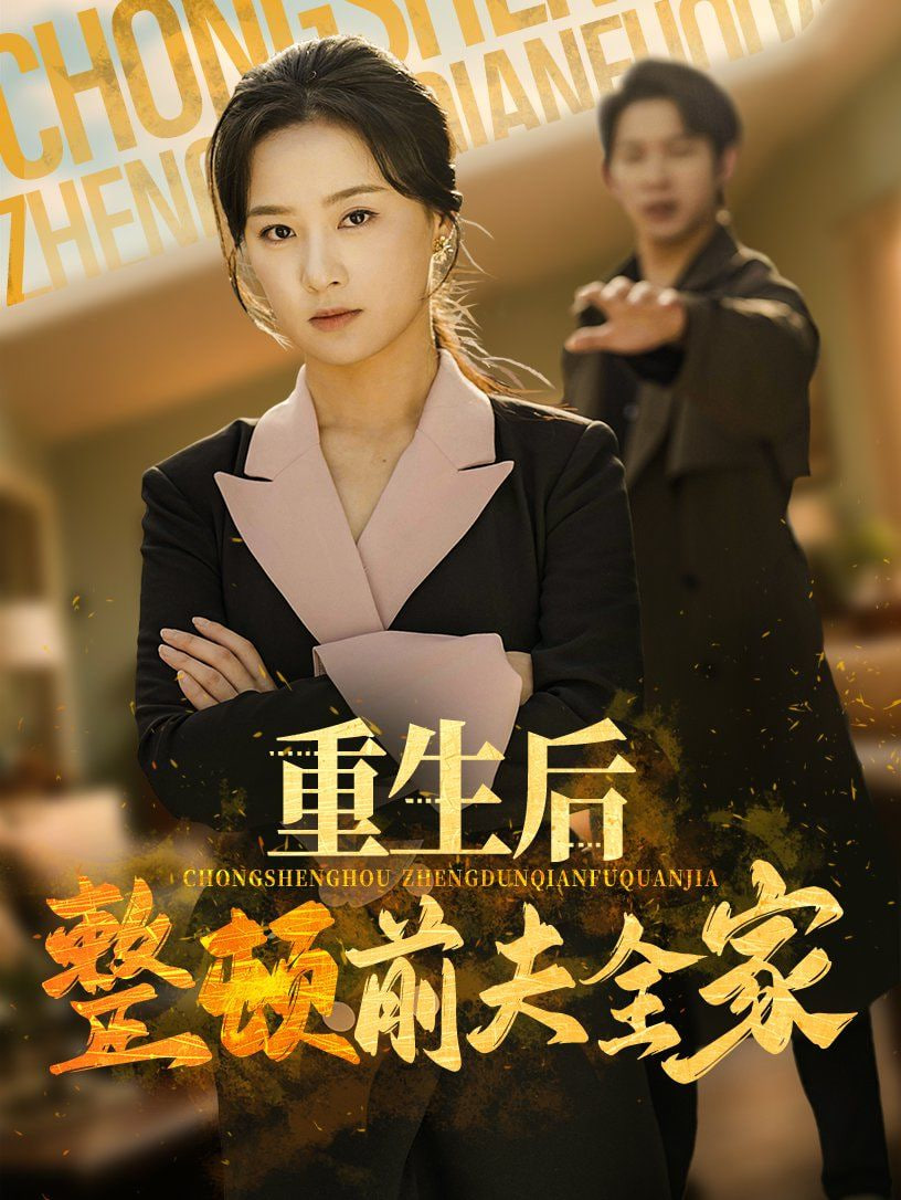 重生后整顿前夫全家封面