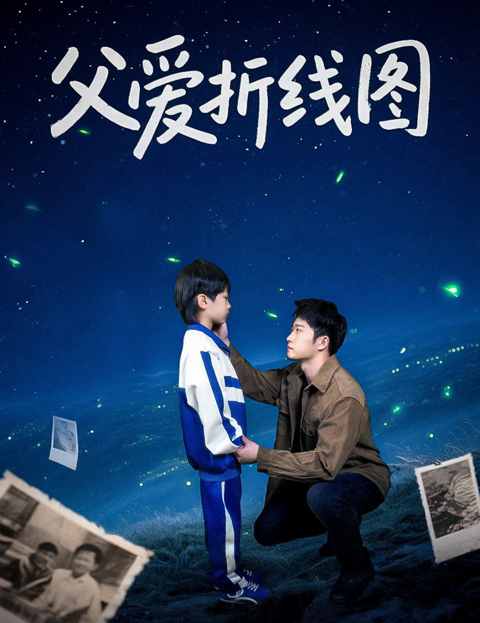 父爱折线图封面