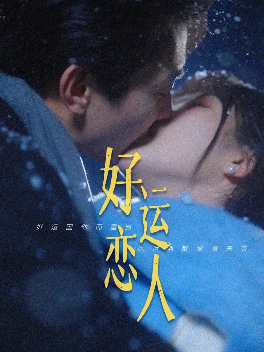 好运恋人封面