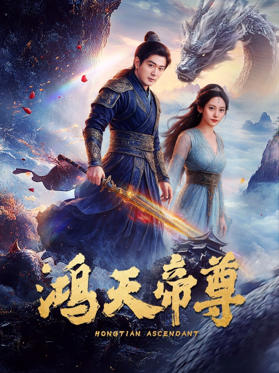 鸿天帝尊封面