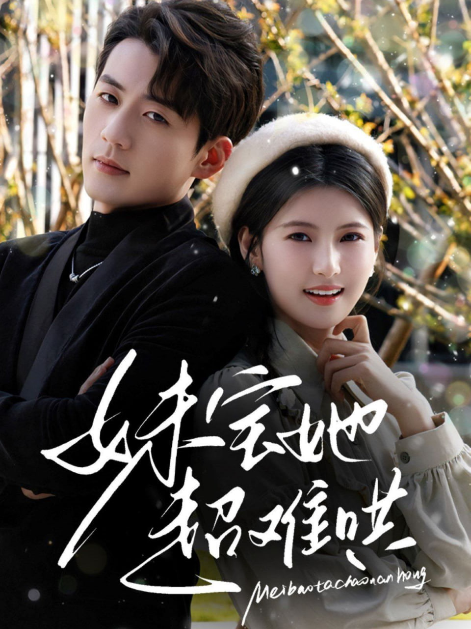 妹宝她超难哄封面