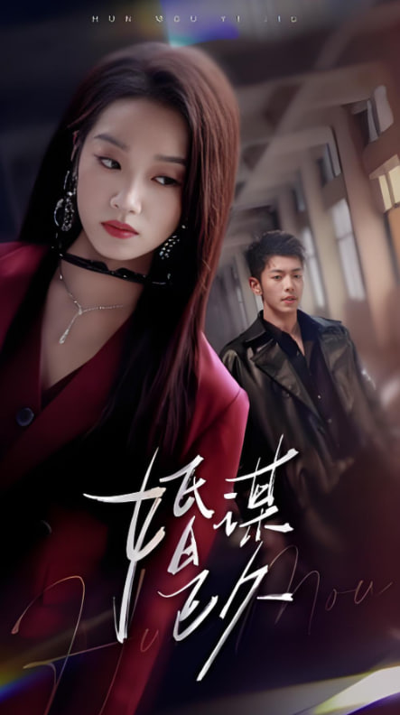 婚谋已久封面
