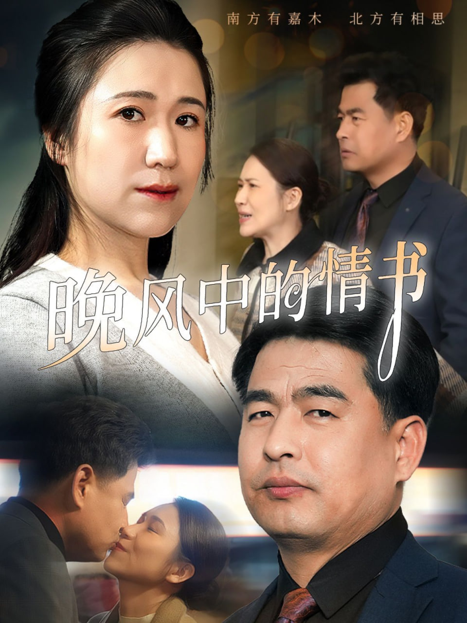 晚风中的情书封面