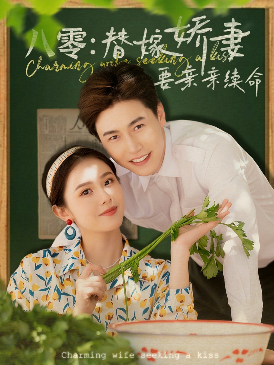 八零替嫁娇妻要亲亲续命封面