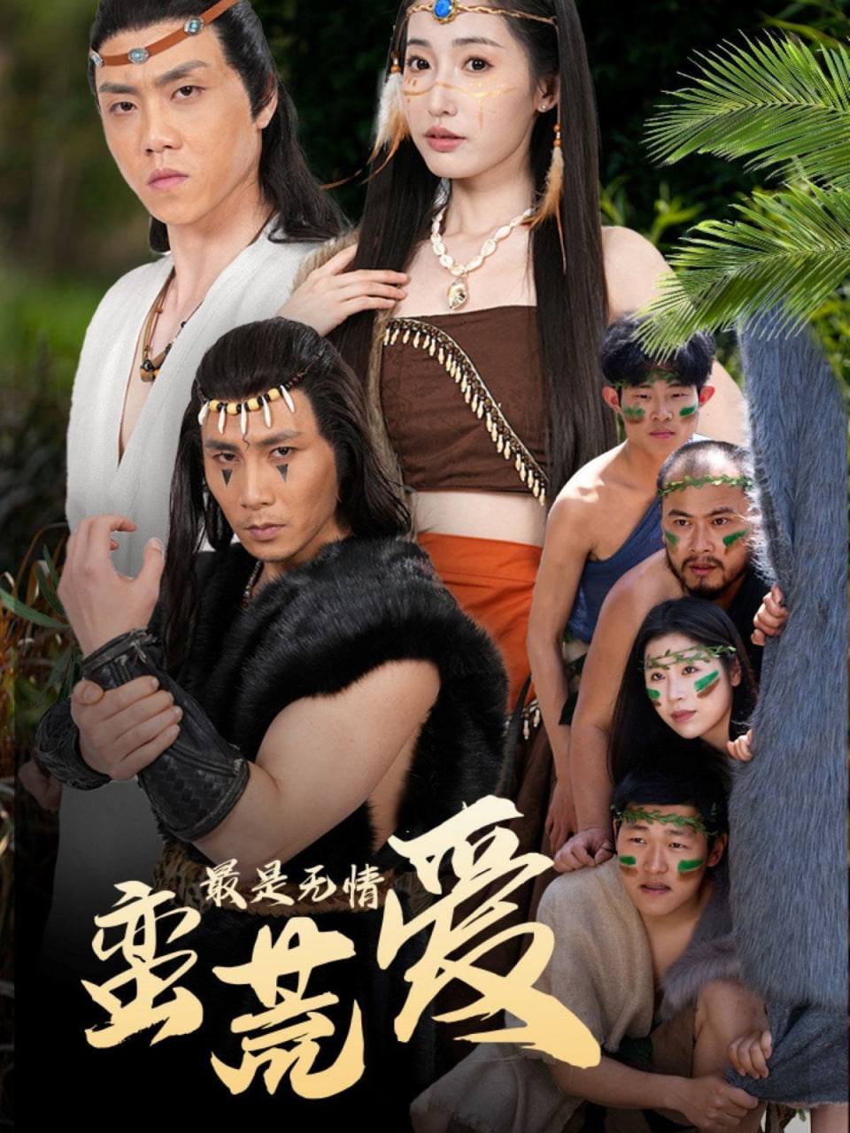 最是无情蛮荒爱封面