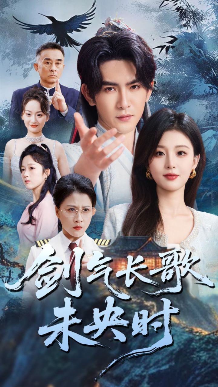 剑气长歌未央时封面