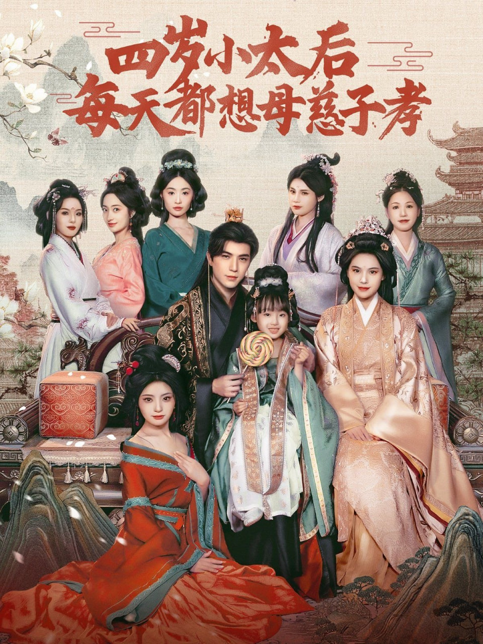四岁小太后每天都想母慈子孝封面