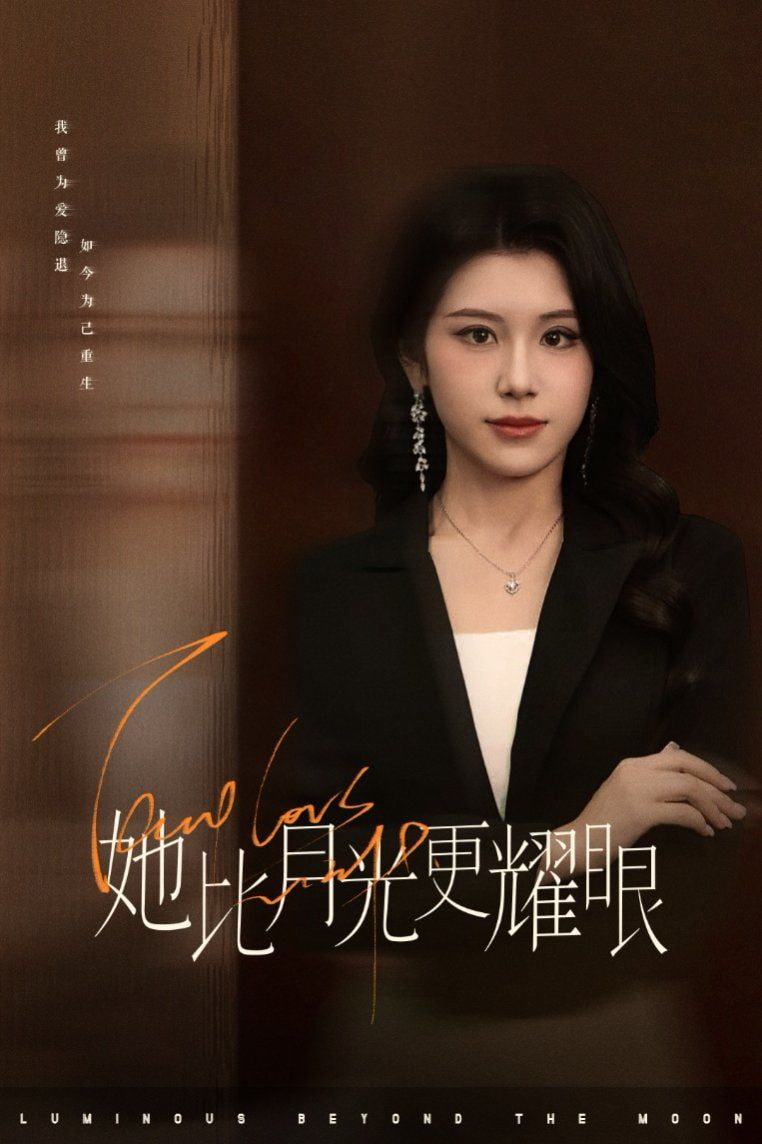 她比月光更耀眼封面