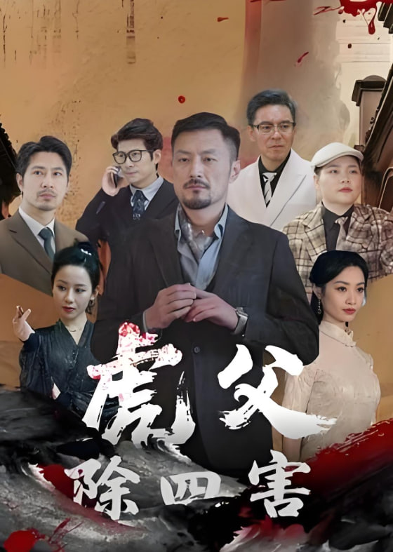 虎父除四害封面
