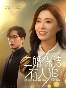 二婚保洁有人追封面