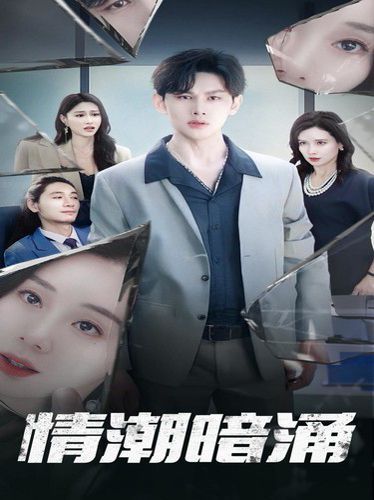 情潮暗涌封面