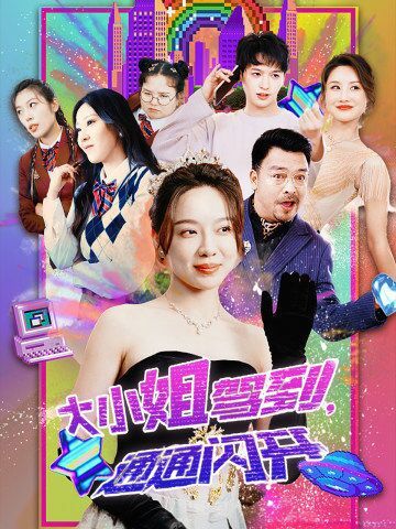 大小姐驾到，通通闪开封面