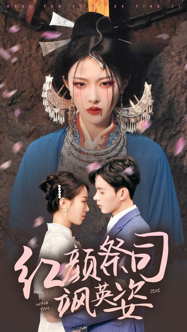 红颜祭司飒英姿封面