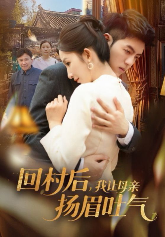 回村后，我让母亲扬眉吐气封面