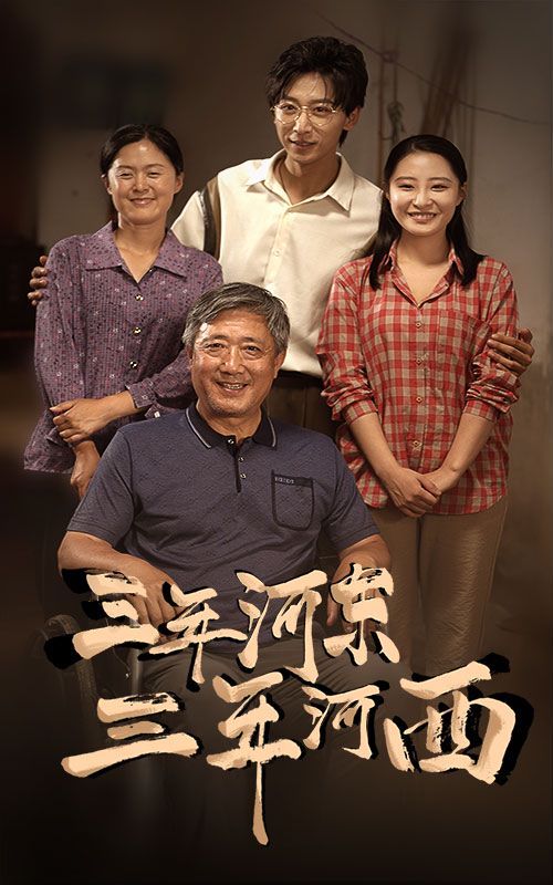 三年河东三年河西封面