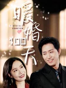 暖婚100天封面